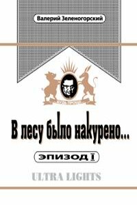 В лесу было накурено  Эпизод 1