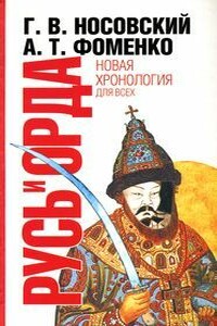 Русь и Орда. Великая империя средних веков