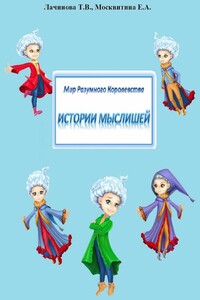 Мир Разумного Королевства. Истории Мыслишей