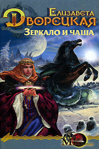 Лес на той стороне. Книга 2: Зеркало и чаша