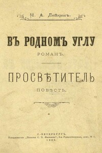 В родном углу