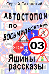 Автостопом по восьмидесятым. Яшины рассказы 03