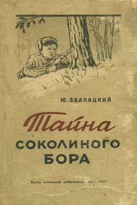 Тайна соколиного бора