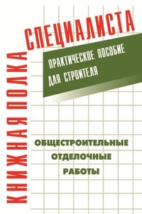 Общестроительные отделочные работы