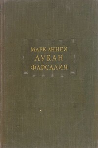 Фарсалия или поэма о гражданской войне