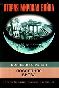 Последняя битва.Штурм Берлина глазами очивидцев