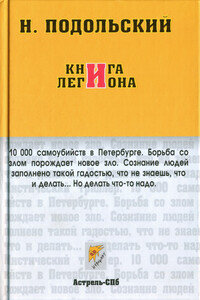 Книга Легиона