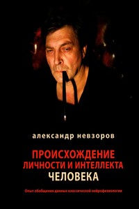 Происхождение личности и интеллекта человека