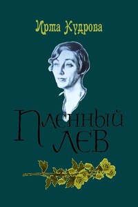 Пленный лев