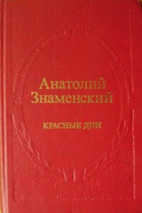 Красные дни. Книга 1