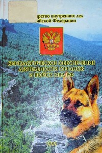 Кинологическое обеспечение деятельности органов и войск МВД РФ