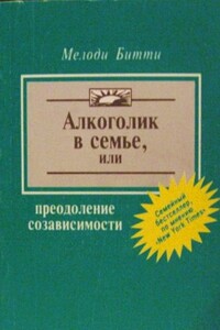 Алкоголик в семье, или Преодоление созависимости