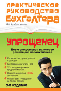 «Упрощенец». Все о специальном налоговом режиме для малого бизнеса