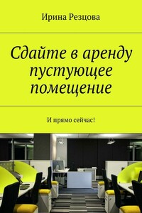 Сдайте в аренду пустующее помещение. И прямо сейчас!