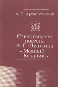 Стихотворная повесть А. С. Пушкина «Медный Всадник»