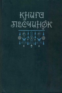 Книга песчинок: Фантастическая проза Латинской Америки