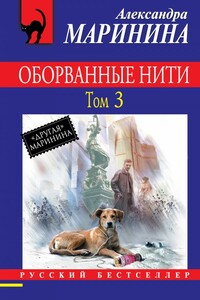 Оборванные нити. Том 3