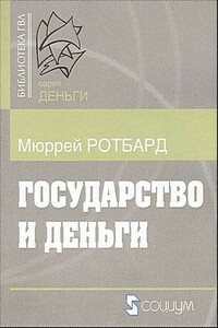 Государство и деньги.  Как государство завладело денежной системой общества