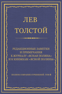 Редакционные заметки и примечания к журналу «Ясная Поляна» и к книжкам «Ясной Поляны»