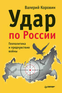 Удар по России. Геополитика и предчувствие войны