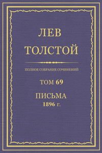 ПСС. Том 69. Письма, 1896 г.