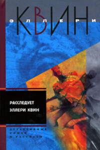 Застекленная деревня. Расследует Эллери Квин (рассказы)