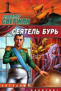 Сеятель бурь