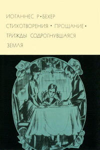 Стихотворения. Прощание. Трижды содрогнувшаяся земля