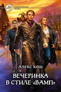 Вечеринка в стиле "вамп"(полная версия)