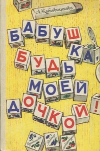 Бабушка, будь моей дочкой! Дед-Яга и его внучек