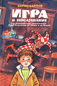 Игра в послушание, или Невероятные приключения Пети Огонькова на Земле и на Марсе