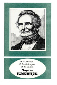 Чарльз Бэбидж 1791—1871