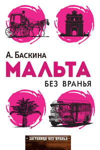 Мальта без вранья