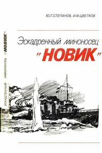 Эскадренный миноносец «Новик»