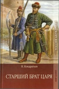 Старший брат царя. Книга 2