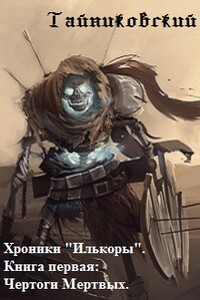 Хроники "Илькоры". Книга первая: Чертоги Мертвых