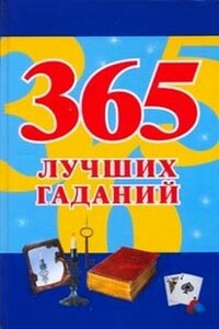 365 лучших гаданий