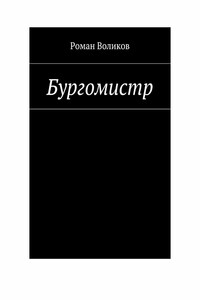 Бургомистр