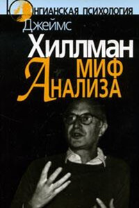 Миф анализа. Три очерка по архетипической психологии