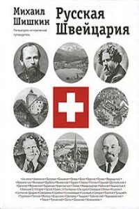 Русская Швейцария (фрагмент книги)