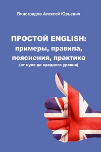 Простой English: примеры, правила, пояснения, практика