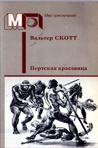 Пертская красавица, или Валентинов день