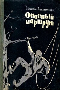 Опасный маршрут