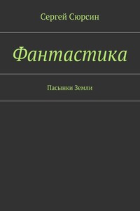 Фантастика. Пасынки Земли