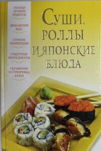 Суши, роллы и японские блюда