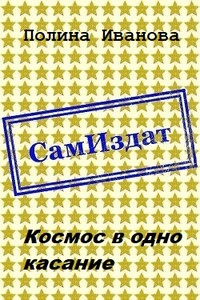 Космос в одно касание