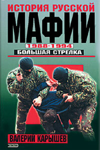 История русской мафии, 1988-1994. Большая стрелка