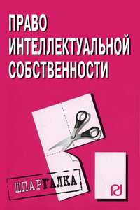 Право интеллектуальной собственности: Шпаргалка