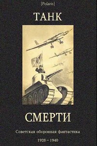 Танк смерти. Советская оборонная фантастика, 1928–1940