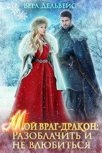Мой враг-дракон: разоблачить и не влюбиться